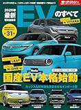 2026年 最新EVのすべて モーターファン別冊 統括シリーズ Vol. 171