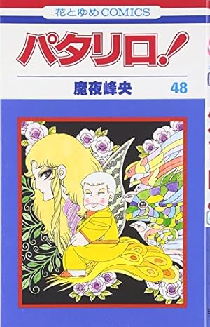 Amazon.co.jp: パタリロ 60 (花とゆめCOMICS) : 魔夜 峰央: 本
