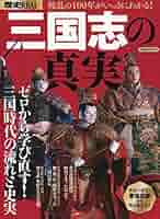 Amazon.co.jp: 歴史REAL 戦乱の100年がいっきにわかる! 三国志の