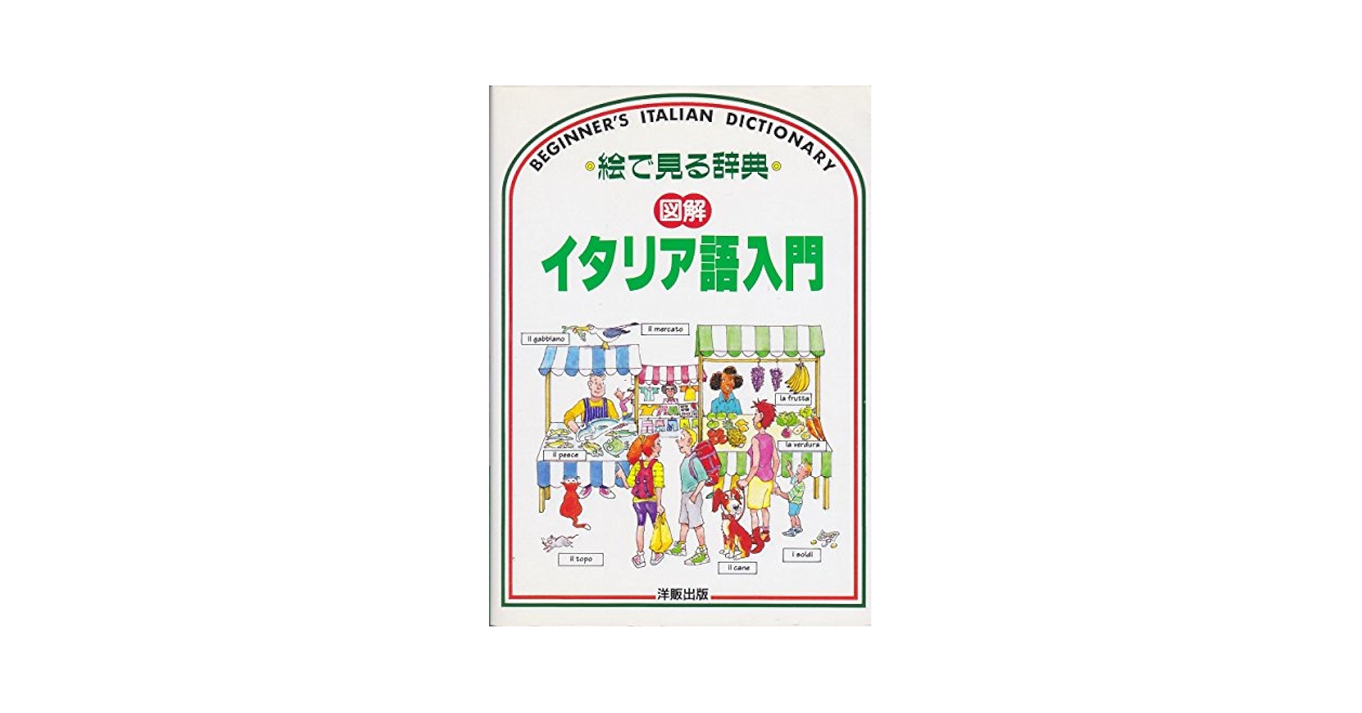 「図解」イタリア語入門/ＩＢＣパブリッシング/ヘレン・デ-ヴィス（単行本） 図解イタリア語入門 (絵で見る辞典) | ヘレン デイヴィーズ