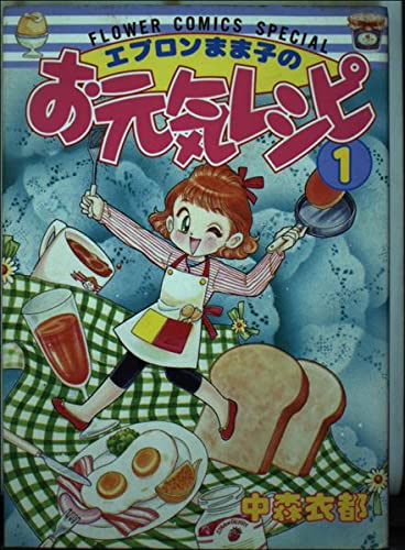■3冊■「エプロンまま子のお元気レシピ」1,2,3巻■中森衣都■小学館■ エプロンまま子のお元気レシピ 3 / 中森衣都 - 紀伊國屋書店