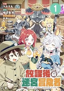 【無料】放課後の迷宮冒険者 第1話【単話版】 放課後の迷宮冒険者【単話版】 (コミックライド)
