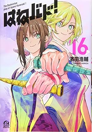 はねバド！ 全巻 初版・帯付き 濱田浩輔 楽天市場】はねバド 1巻～16巻 セット （完結） 全巻 講談社 濱田浩輔