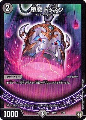 Amazon.co.jp: デュエルマスターズ/DMSD-06/7/堕魔 ドゥスン