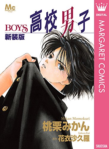 『高校男子―BOYS―』