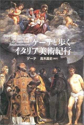 ゲ-テと歩くイタリア美術紀行 | J.W.フォン ゲーテ, 昌史, 高木 |本