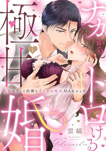 『【ラブパルフェ】ナカからトロける極甘婚～絶倫エリート同僚とカラダの相性MAXエッチ』