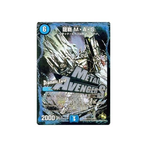 Amazon.co.jp: デュエルマスターズ 龍覇 M・A・S（メタルアベンジャー