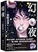 幻夜:东野圭吾正版悬疑推理小说 《白夜行》姊妹篇