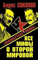 Vse mify o Vtoroy Mirovoy 5995504908 Book Cover