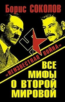 Hardcover Vse mify o Vtoroy Mirovoy [Russian] Book