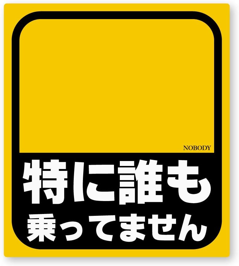 Amazon 反射ステッカー工房 New 特に誰も乗ってませんステッカー Mサイズ 再帰反射 耐水 ジョーク パロディー ベビー イン カー 特に誰も乗ってませんm 車 バイク 車 バイク