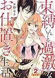 束縛くんと過激なお仕置き生活 豪華版 【豪華版限定特典付き】 2巻 (いけない愛恋)