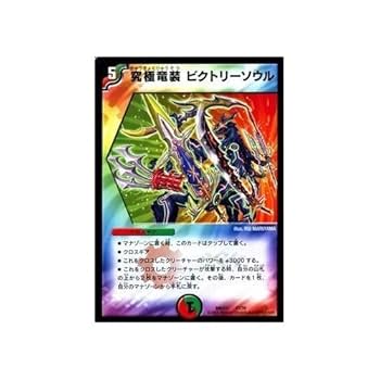 Amazon.co.jp: デュエルマスターズ 究極竜装 ビクトリーソウル