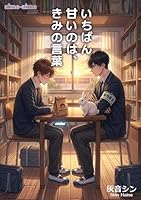いちばん甘いのは、きみの言葉