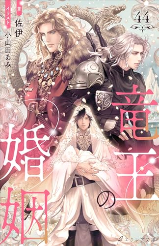 竜王の婚姻 (分冊版)44 竜王の婚姻(分冊版) (エクレア文庫プチ)
