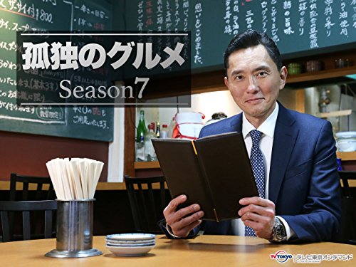 『孤独のグルメ Season7』