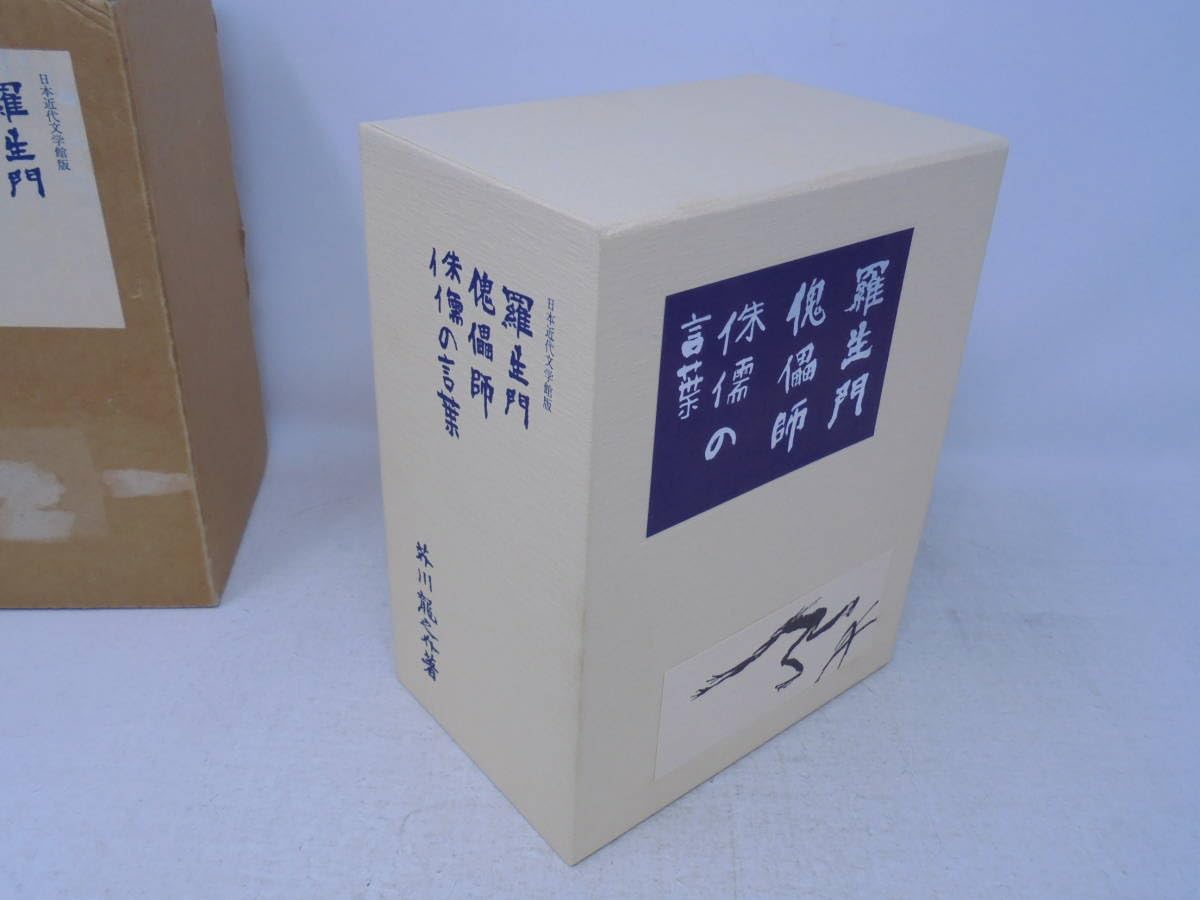 Amazon.co.jp: 【名著初版本復刻珠玉選 芥川龍之介 羅生門/傀儡師/侏儒