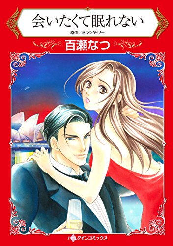 会いたくて眠れない (HQ comics モ 1-4)