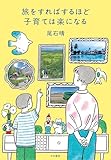 旅をすればするほど子育ては楽になる