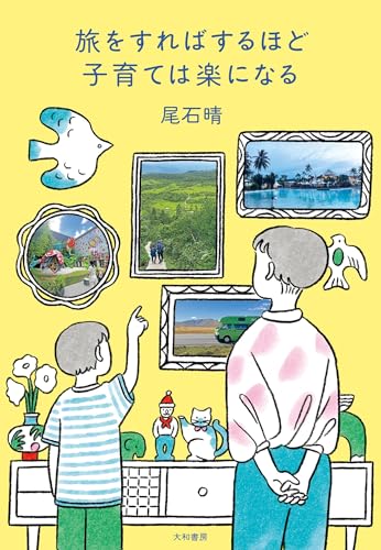 旅をすればするほど子育ては楽になる
