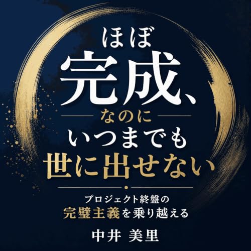 『ほぼ完成、なのにいつまでも世に出せない：プロジェクト終盤の完璧主義を乗り越える』のカバーアート