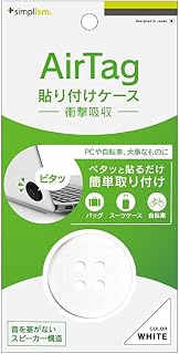 simplism シンプリズム AirTagとの互換性あり どこでも貼り付け AirTagホルダー エアタグ TR-AT21-AH-WT