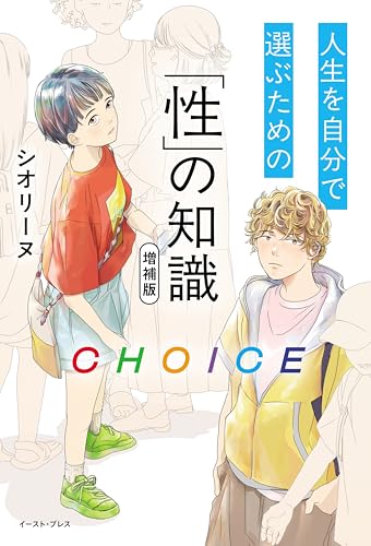 CHOICE 人生を自分で選ぶための「性」の知識 増補版の表紙