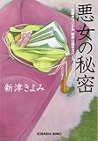 悪女の秘密 (光文社文庫)