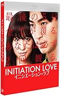 イニシエーション・ラブ Blu-ray
