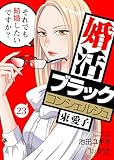 婚活ブラックコンシェルジュ 束 愛子～それでも結婚したいですか？～(23) (コミックなにとぞ)