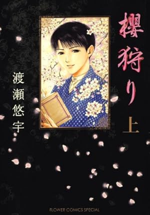 ふしぎ遊戯（3） (フラワーコミックス) | 渡瀬悠宇 | 少女マンガ