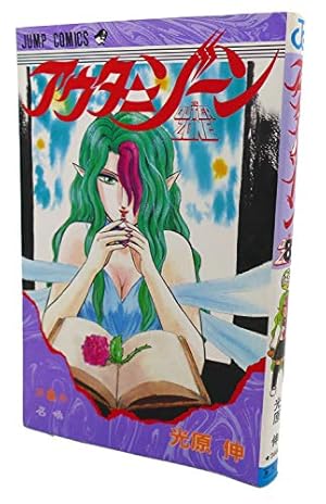アウターゾーン 6 (ジャンプコミックス) | 光原 伸 |本 | 通販 | Amazon