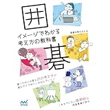 囲碁　イメージでわかる考え方の教科書 (マイナビ囲碁BOOKS)