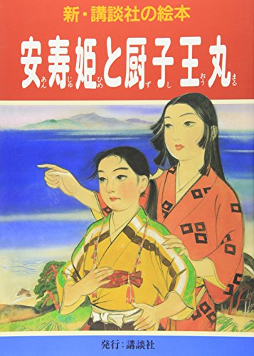安寿姫と厨子王丸 (新・講談社の絵本 12)