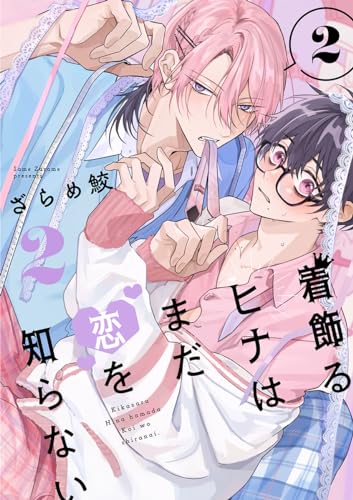 着飾るヒナはまだ恋を知らない 2【単話版】(2) (秒で分かるBL)