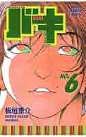 Amazon.co.jp: バキ(6) (少年チャンピオン・コミックス) 電子
