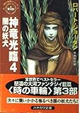 神竜光臨 「時の車輪」シリーズ第3部 (4) (ハヤカワ文庫FT)