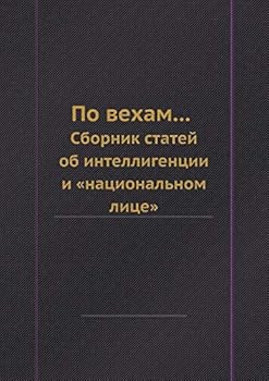 Po Veham... Sbornik Statej OB Intelligentsii I "Natsionalnom Litse"