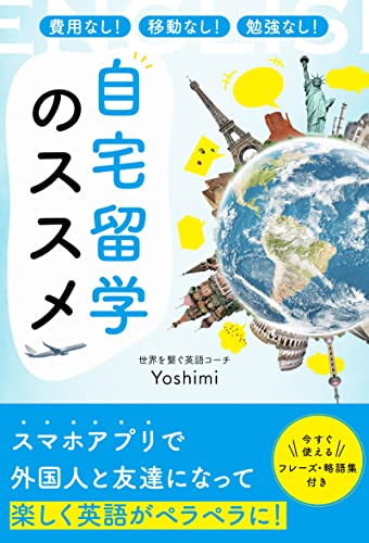 費用なし!移動なし!勉強なし! 自宅留学のススメ