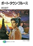 ポート・タウン・ブルース (富士見ファンタジア文庫)