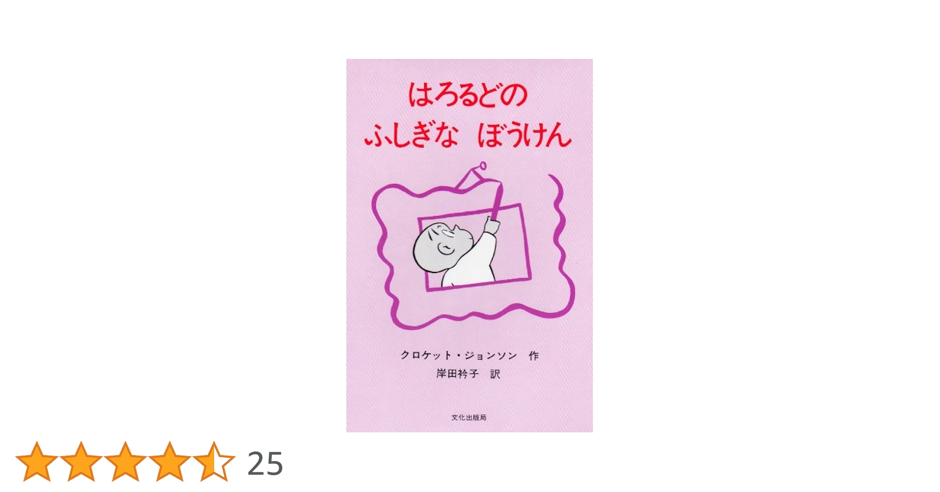 【絶版】絵本　かんがるーぽけっと　はろるどのふしぎなぼうけん　２冊セット はろるどのふしぎなぼうけん』｜感想・レビュー - 読書メーター
