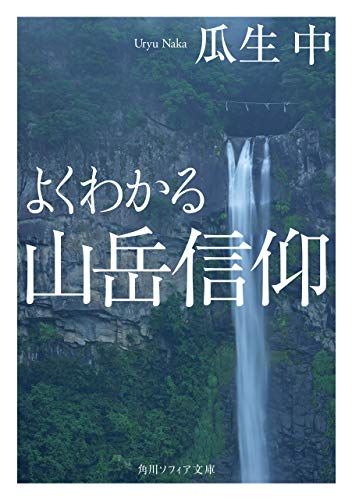 よくわかる山岳信仰 (角川ソフィア文庫)