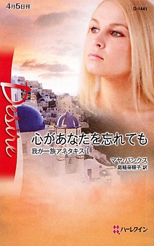 心があなたを忘れても―我が一族アネタキス〈1〉 (ハーレクイン・ディザ 心があなたを忘れても―我が一族アネタキス〈1〉 (ハーレクイン・ディザ