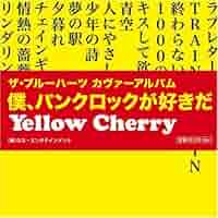 さよならブルーハーツ―パンク日記 さよならブルーハーツ パンク日記 中古本・書籍 | ブックオフ