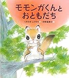 モモンガくんとおともだち (すこやかな心をはぐくむ絵本)