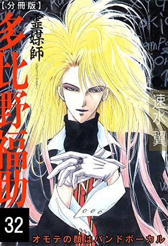 霊媒師=多比野福助 オモテの顔はバンドボーカル【分冊版】32 (少女宣言)