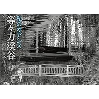 私のオアシス 等々力渓谷