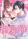 策士な上司は溺愛欲を隠さない。~囲って、乱して、とろあまエッチ~(11) (シェノンコミックス+)