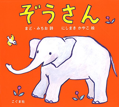 ぞうさん ぞうさん